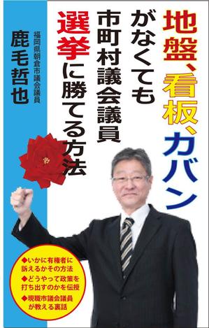 teddyx001 (teddyx001)さんのビジネスカテゴリ・政治の電子書籍(kindle）の表紙デザインへの提案