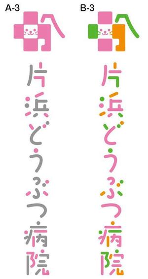 とし (toshikun)さんの「片浜どうぶつ病院」のロゴ作成への提案