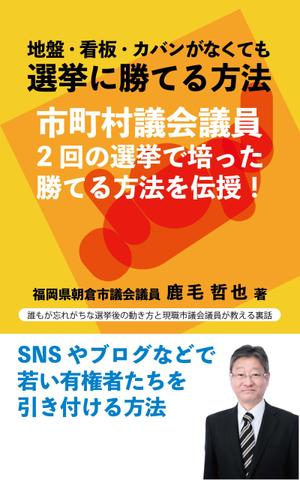 いぶきみのり (ibukiminori)さんのビジネスカテゴリ・政治の電子書籍(kindle）の表紙デザインへの提案