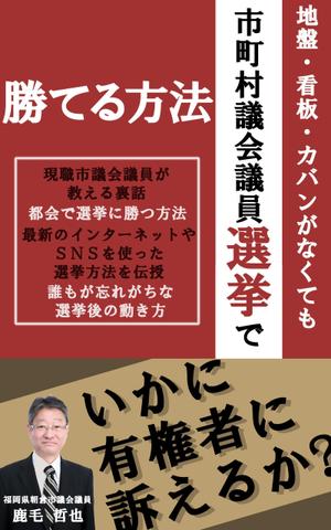 わた★ゆき (watayukidesu)さんのビジネスカテゴリ・政治の電子書籍(kindle）の表紙デザインへの提案