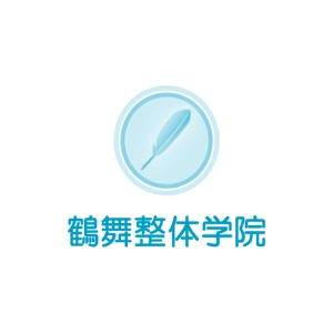 mako_369 (mako)さんの整体専門学校ロゴ制作への提案