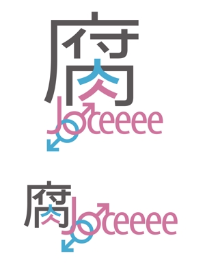 KFD (kida422)さんのWebサイト「腐Joceeee」のロゴデザインの募集への提案