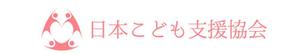 calimbo goto (calimbo)さんの里親制度問題に取り組むNPO「日本こども支援協会」のロゴへの提案