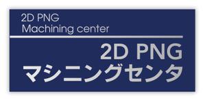 LeBB_23 (LeBB_23)さんの会社事務所などの表示物のデザインへの提案