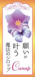 木村　道子 (michimk)さんの『願いが叶う魔法のシロップ』がイメージできるお洒落なラベルをつくって欲しい！への提案