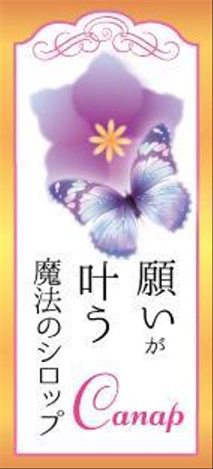 木村　道子 (michimk)さんの『願いが叶う魔法のシロップ』がイメージできるお洒落なラベルをつくって欲しい！への提案