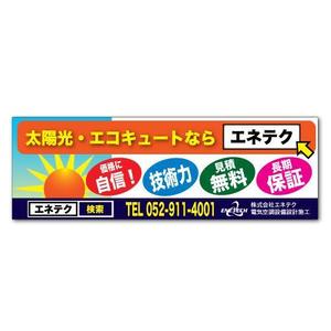 coconyc (coconyc)さんの電気工事店の看板広告（太陽光発電・エコキュート）への提案