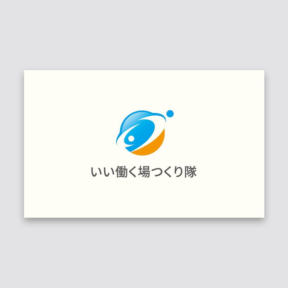 連続型勉強会「いい働く場つくり隊」のロゴ