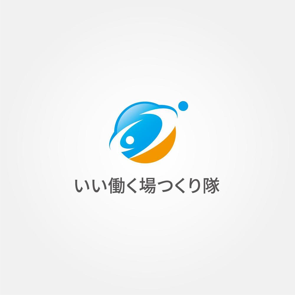 連続型勉強会「いい働く場つくり隊」のロゴ