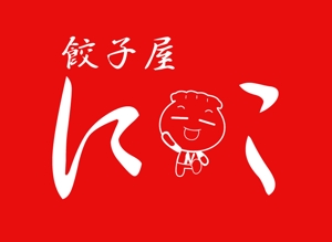 ぽんぽん (haruka322)さんの餃子屋　にこ　ロゴへの提案