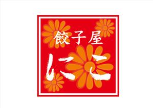 清水 敬哲 (shimizu0929)さんの餃子屋　にこ　ロゴへの提案