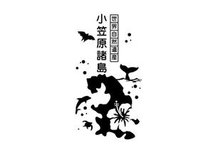 marukei (marukei)さんの世界遺産”小笠原　焼印用の版デザイン募集！　への提案