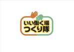 なべちゃん (YoshiakiWatanabe)さんの連続型勉強会「いい働く場つくり隊」のロゴへの提案