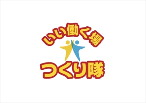 なべちゃん (YoshiakiWatanabe)さんの連続型勉強会「いい働く場つくり隊」のロゴへの提案