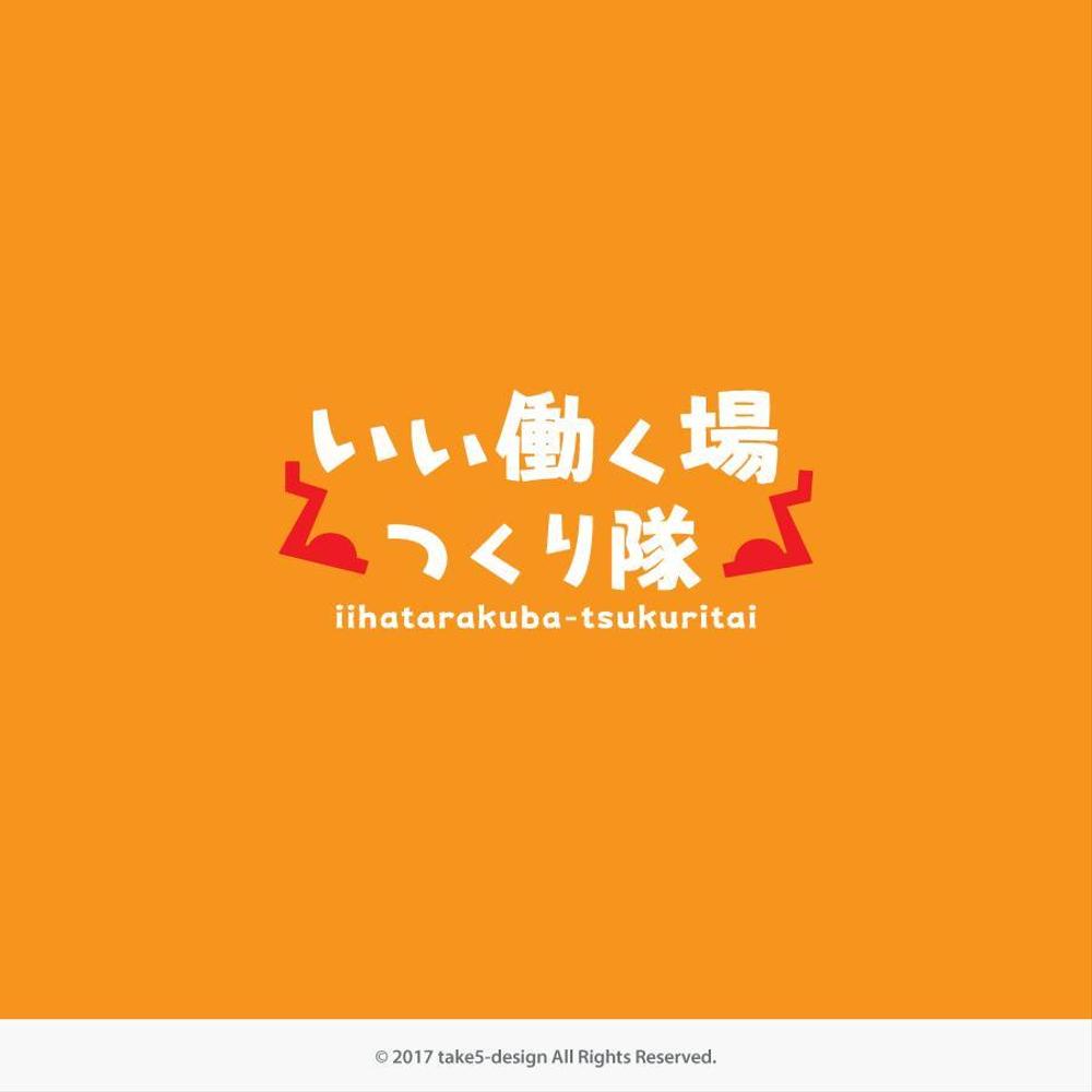 連続型勉強会「いい働く場つくり隊」のロゴ