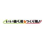 魔法スタジオ (mahou-phot)さんの連続型勉強会「いい働く場つくり隊」のロゴへの提案