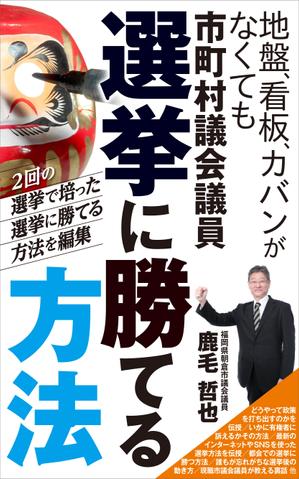 s-sideさんのビジネスカテゴリ・政治の電子書籍(kindle）の表紙デザインへの提案