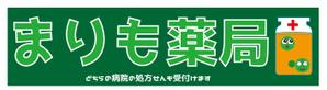 リンゴ飴 (kao1725)さんの調剤薬局の看板への提案