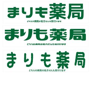 リンゴ飴 (kao1725)さんの調剤薬局の看板への提案