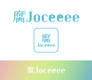 aotake, (ohana_tsumugi)さんのWebサイト「腐Joceeee」のロゴデザインの募集への提案