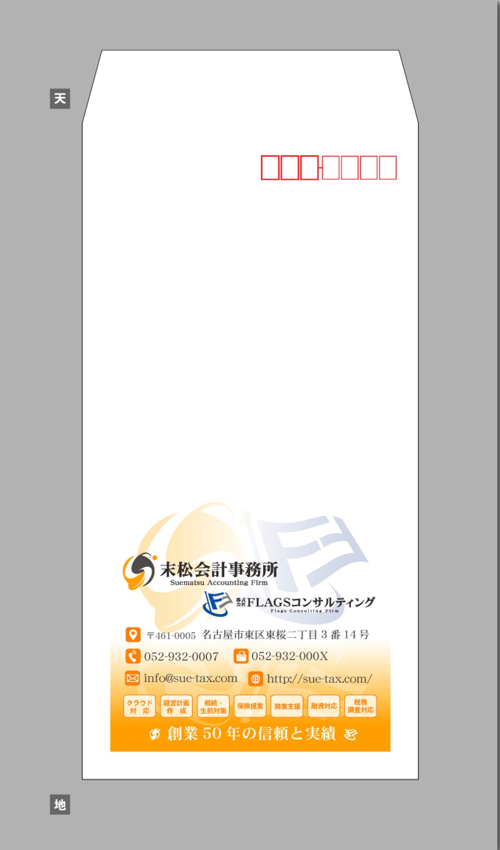 税理士事務所の封筒デザイン