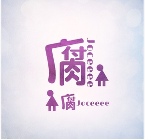 acve (acve)さんのWebサイト「腐Joceeee」のロゴデザインの募集への提案