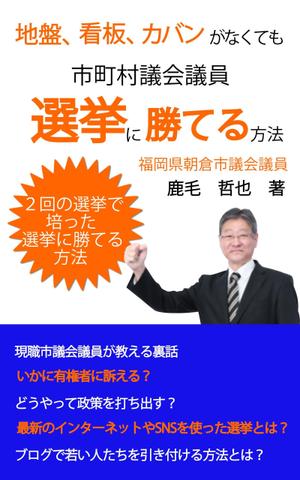 0297kijiさんのビジネスカテゴリ・政治の電子書籍(kindle）の表紙デザインへの提案