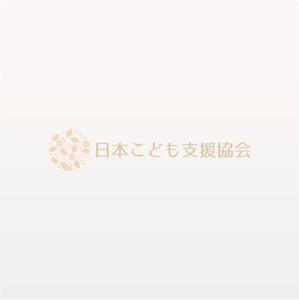 nakagawak (nakagawak)さんの里親制度問題に取り組むNPO「日本こども支援協会」のロゴへの提案