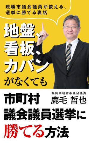 adデザイン (adx_01)さんのビジネスカテゴリ・政治の電子書籍(kindle）の表紙デザインへの提案