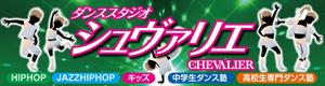 G-ing (G-ing)さんのダンススタジオ　「CHEVALIER」の看板への提案