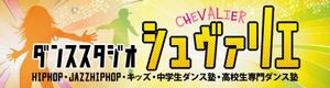 hiro-kou7 (hiro-go)さんのダンススタジオ　「CHEVALIER」の看板への提案