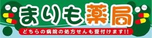 matd ()さんの調剤薬局の看板への提案