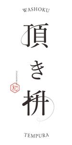 y_n_designさんの天ぷらメインの和食店「頂き枡」のロゴへの提案