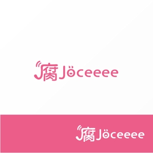 Jelly (Jelly)さんのWebサイト「腐Joceeee」のロゴデザインの募集への提案