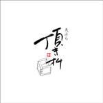 queuecat (queuecat)さんの天ぷらメインの和食店「頂き枡」のロゴへの提案