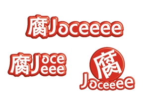 TDesign Co.,LTD. (tamataka)さんのWebサイト「腐Joceeee」のロゴデザインの募集への提案