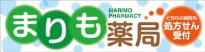 HMkobo (HMkobo)さんの調剤薬局の看板への提案