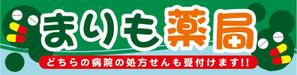 matd ()さんの調剤薬局の看板への提案