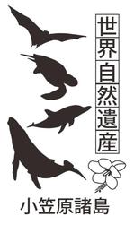 田中　威 (dd51)さんの世界遺産”小笠原　焼印用の版デザイン募集！　への提案