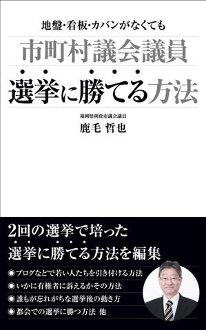 Six inc. (RATM)さんのビジネスカテゴリ・政治の電子書籍(kindle）の表紙デザインへの提案