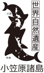 工藤　義隆 (kudou1)さんの世界遺産”小笠原　焼印用の版デザイン募集！　への提案