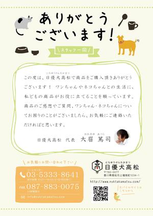まつもと ()さんの商品同梱用のチラシ製作（挨拶と電話番号など）2017/7/24への提案