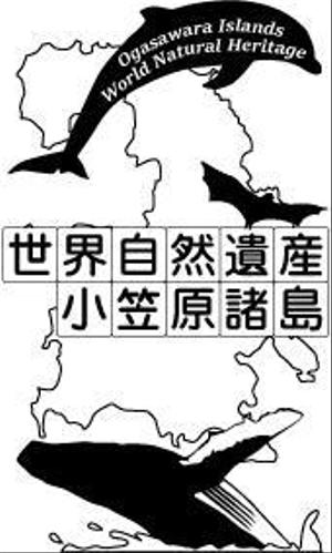 ｓAyA (saya1206)さんの世界遺産”小笠原　焼印用の版デザイン募集！　への提案