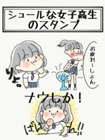 #さとうゆき (patyipatyi35)さんのシュールな女子高生キャラのスタンプ作成への提案