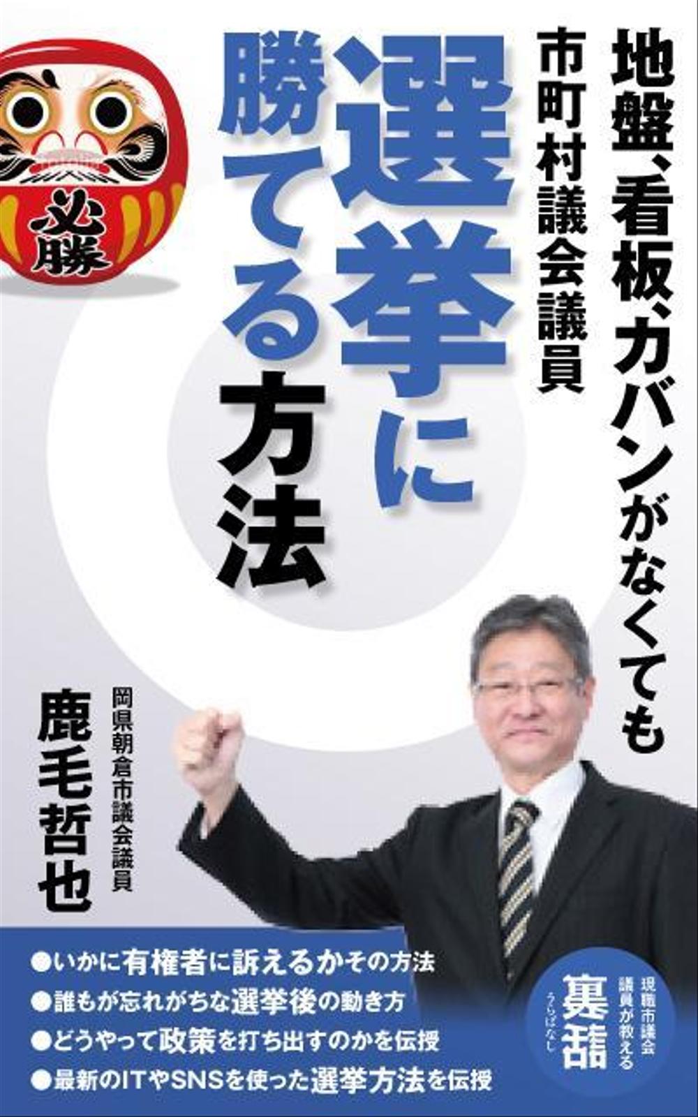 ビジネスカテゴリ・政治の電子書籍(kindle）の表紙デザイン