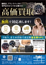 toshiyuki_2684さんの高級腕時計　ブランドバッグ　買取販売　裏表　チラシへの提案