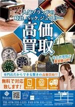 toshiyuki_2684さんの高級腕時計　ブランドバッグ　買取販売　裏表　チラシへの提案