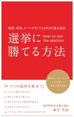 HASEGAWA DESIGN  (Sato1214)さんのビジネスカテゴリ・政治の電子書籍(kindle）の表紙デザインへの提案