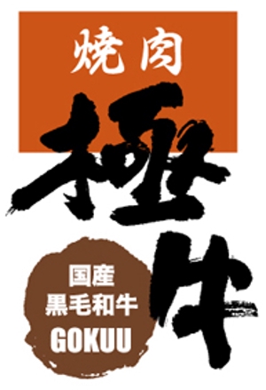 sakitakataka (ramukisa_49)さんの焼肉屋でチェーン・ＦＣ展開のロゴへの提案