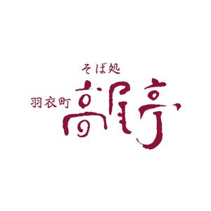 chanlanさんの日本蕎麦屋「そば処　羽衣町高尾亭」のロゴマークへの提案